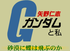 矢野仁志　ガンダムと私